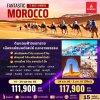 ทัวร์แอฟริกา FANTASTIC Morocco 11D/8N