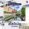 บทความประเทศสโลวีเนีย บทความประเทศสโลวีเนีย