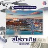 บทความประเทศสโลวาเกีย บทความประเทศสโลวาเกีย