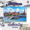 บทความประเทศเอสโตรเนีย บทความประเทศเอสโตรเนีย