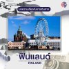 บทความประเทศฟินแลนด์ บทความประเทศฟินแลนด์