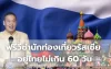 ฟรีวีซ่านักท่องเที่ยวรัสเซียอยู่ไทยไม่เกิน 60