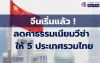 TravelNews : จีนเริ่มแล้ว ! ลดค่าธรรมเนียมวีซ่า ให้ 5 ประเทศรวมไทย TravelNews : จีนเริ่มแล้ว ! ลดค่าธรรมเนียมวีซ่า ให้ 5 ประเทศรวมไทย