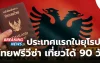 ข่าวดี ประเทศแรกในยุโรป ไทยฟรีวีซ่า เที่ยวได้ 90 วัน