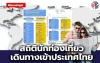 อัปเดต!!  สถิตินักท่องเที่ยวเดินทางเข้าประเทศไทย จีนแชมป์อันดับ 1