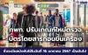 กพท. ปรับเกณฑ์ใหม่ตรวจบัตรโดยสารก่อนขึ้นเครื่อง เริ่ม 16 มกราคมนี้ กพท. ปรับเกณฑ์ใหม่ตรวจบัตรโดยสารก่อนขึ้นเครื่อง เริ่ม 16 มกราคมนี้