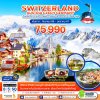 ทัวร์ยุโรป SWITZERLAND 8 วัน 5 คืน