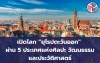 เปิดโลก “ยุโรปตะวันออก” ผ่าน 5 ประเทศแห่งศิลปะ วัฒนธรรม และประวัติศาสตร์ เปิดโลก “ยุโรปตะวันออก” ผ่าน 5 ประเทศแห่งศิลปะ วัฒนธรรม และประวัติศาสตร์