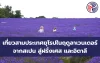 เที่ยวสามประเทศยุโรปในฤดูลาเวนเดอร์: จากสเปน สู่ฝรั่งเศส และอิตาลี ผ่านสายตาแห่งวัฒนธรรมและธรรมชาติ
