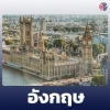 ประเทศอังกฤษ ประเทศอังกฤษ