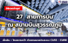 อัปเดตล่าสุด! 27 สายการบิน ณ สนามบินสุวรรณภูมิ  เช็คอิน + โหลดกระเป๋า ด้วยตนเองผ่านระบบ Cuss  Cubd