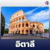 ประเทศอีตาลี ประเทศอีตาลี