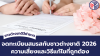 จดทะเบียนสมรสกับชาวต่างชาติที่วีซ่าขาด 2026  ความเสี่ยงและวิธีแก้ไขที่ถูกต้อง