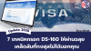 7 เทคนิคกรอก DS-160 ให้ผ่านฉลุย : เคล็ดลับที่กงสุลไม่ได้บอกคุณ (อัปเดต 2026) 7 เทคนิคกรอก DS-160 ให้ผ่านฉลุย : เคล็ดลับที่กงสุลไม่ได้บอกคุณ (อัปเดต 2026)