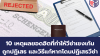 10 เหตุผลยอดฮิตที่ทำให้วีซ่าเชงเก้นถูกปฏิเสธ และวิธีแก้หากโดนปฏิเสธวีซ่า 10 เหตุผลยอดฮิตที่ทำให้วีซ่าเชงเก้นถูกปฏิเสธ และวิธีแก้หากโดนปฏิเสธวีซ่า