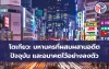 โตเกียว: มหานครที่ผสมผสานอดีต ปัจจุบัน และอนาคตไว้อย่างลงตัว