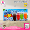 ป้ายไวนิล ขายน้ำอัดลม แก้ว 25 บาท พร้อมส่ง