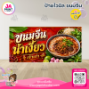 ป้ายไวนิลร้าน ขนมจีนน้ำเงี้ยว พื้นสีแดง พร้อมส่ง