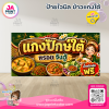 ป้ายไวนิลร้านข้าวแกงปักษ์ใต้ พื้นสีเขียวเข้ม พร้อมส่ง
