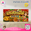 ป้ายไวนิลร้านข้าวแกงปักษ์ใต้ พื้นสีแดง พร้อมส่ง