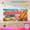 ป้ายไวนิลร้าน ปลาหมึกย่าง พร้อมส่ง