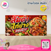 ป้ายไวนิลร้าน ส้มตำ ไก่ย่าง พื้นสีแดง พร้อมส่ง