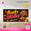 ป้ายไวนิลร้าน ส้มตำ รสเด็ด พื้นสีดำ พร้อมส่ง