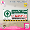 ป้ายไวนิลความปลอดภัย Safety First พร้อมส่ง
