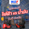 โฟล์คลิฟท์ไฟฟ้า vs. โฟล์คลิฟท์น้ำมัน: ข้อดี-ข้อเสีย โฟล์คลิฟท์ไฟฟ้า vs. โฟล์คลิฟท์น้ำมัน: ข้อดี-ข้อเสีย