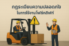 กฎความปลอดภัยของรถโฟล์คลิฟท์ที่คุณควรรู้