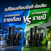 เช่าโฟล์คลิฟท์รายเดือน VS รายปี แบบไหนคุ้มค่ากว่ากัน