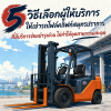 5 วิธีเลือกบริการให้เช่ารถโฟล์คลิฟท์สมุทรปราการ 5 วิธีเลือกบริการให้เช่ารถโฟล์คลิฟท์สมุทรปราการ