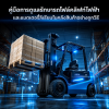 คู่มือดูแลรักษารถโฟล์คลิฟท์ไฟฟ้า แบตเตอรี่ลิเธียม