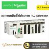 รับทำโปรแกรมควบคุมอัตโนมัติ plc schneider