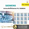 รับทำระบบควบคุมอัตโนมัติ  plc siemens