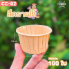 Sweet Paris ถ้วยคัพเค้ก M CC-02 คราฟท์ 100ใบ