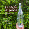 US ขวดแก้ว ฝาจุกล็อค 900ml