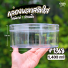 RW กล่องกลม ใหญ่ ใส 1368 x 12ชิ้น
