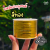 ลวดมัดปากถุงขนม สีทอง 100หลา