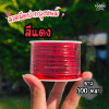 ลวดมัดปากถุงขนม สีแดง 100หลา