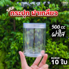 SRP กระปุก 500cc ฝาใส 10ใบ