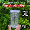 SRP กระปุก 600cc ฝาใส 10ใบ