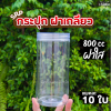 SRP กระปุก 800cc ฝาใส 10ใบ