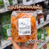 แอพริคอตอบแห้ง 500g