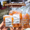 แอพริคอตอบแห้ง