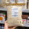 ข้าวโอ๊ตเมล็ดหยาบ 1kg