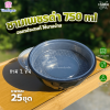 VANDA ชามเพชรดำ 750ml Ø165 นอก+ใน 25ชุด