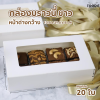 BJ กล่องบราวนี่ หน้าต่างกว้างขาว 13.5x21.5x5cm 20ชิ้น