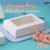 BJ กล่องบราวนี่ หน้าต่างกว้าง ขาว 20ชิ้น