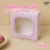 BJ กล่องบราวนี่ 1ชิ้น ลาย Star light 20ชิ้น